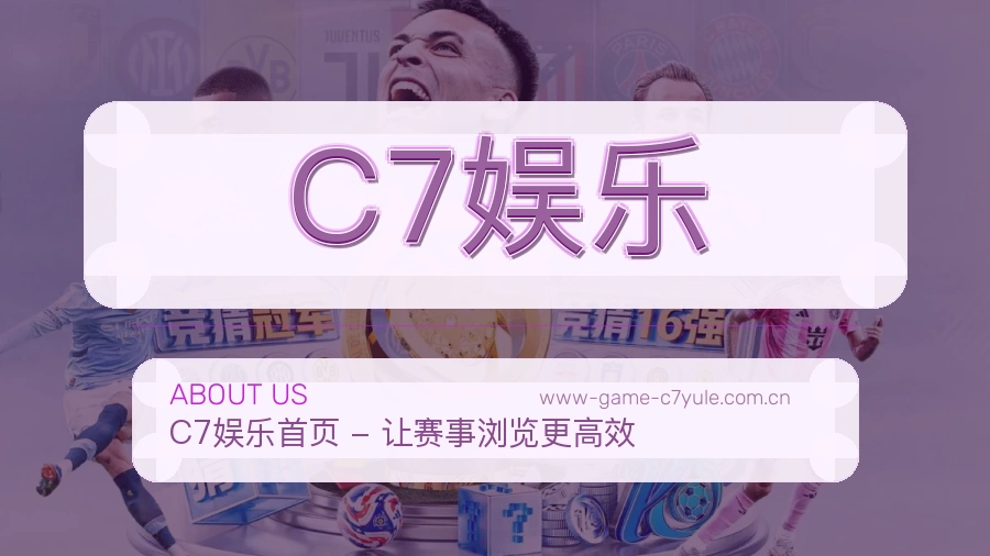 C7娱乐平台服务能力介绍
